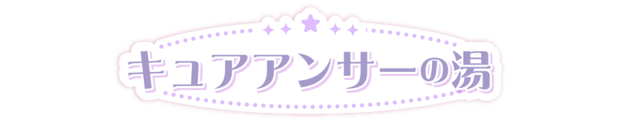 キュアアンサーの湯