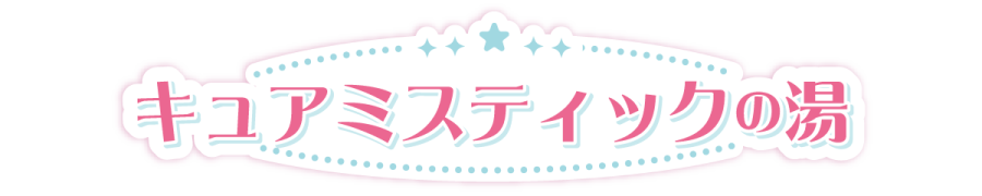 キュアミスティックの湯