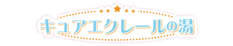 キュアエクレールの湯
