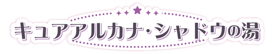 キュアアルカナ・シャドウの湯
