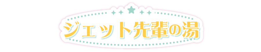 ジェット先輩の湯
