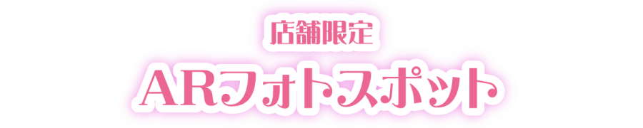 店舗限定 ARフォトスポット