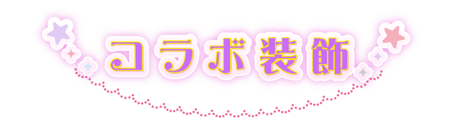 コラボ装飾
