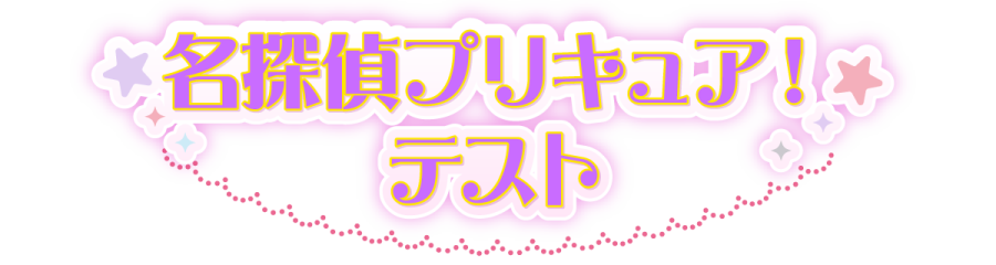 名探偵プリキュア！テスト