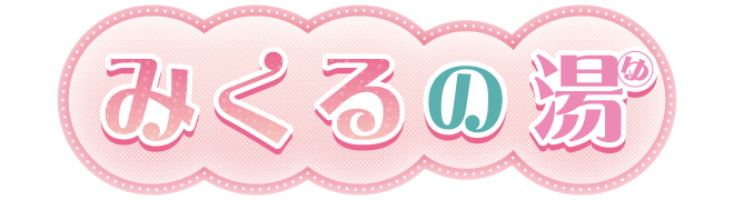 ぽぽとRURUのかわいい湯
