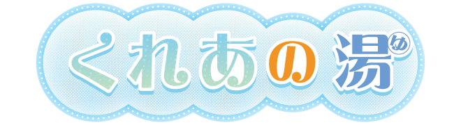 まめちいともこのおもいやり湯