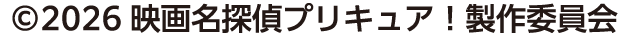 ©2026 映画名探偵プリキュア！製作委員会