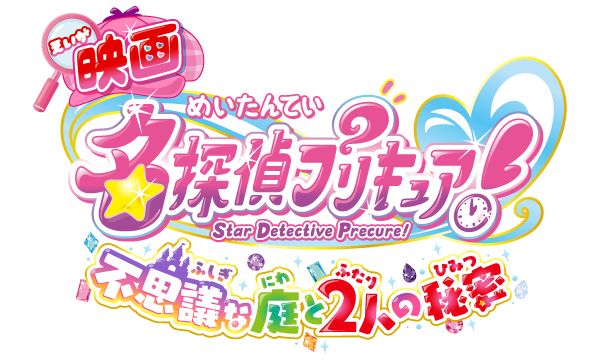 映画名探偵プリキュア! 不思議な庭と２人の秘密