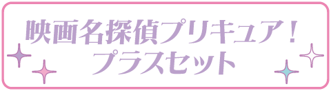 映画名探偵プリキュア!プラスセット