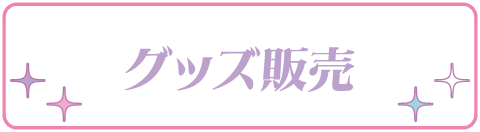 グッズ販売
