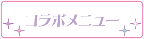コラボメニュー