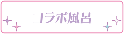 コラボ風呂