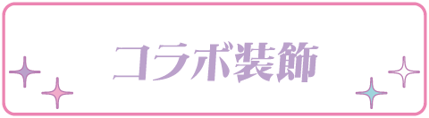 コラボ装飾