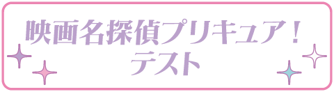 映画名探偵プリキュア!テスト