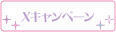 Xキャンペーン