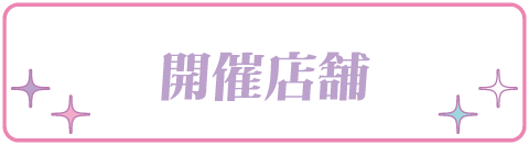 開催店舗
