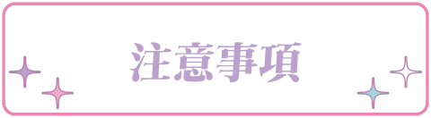 注意事項