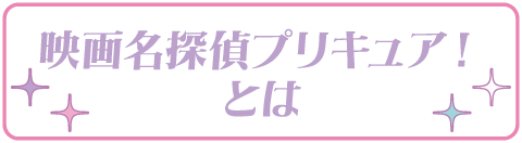 映画名探偵プリキュア!とは