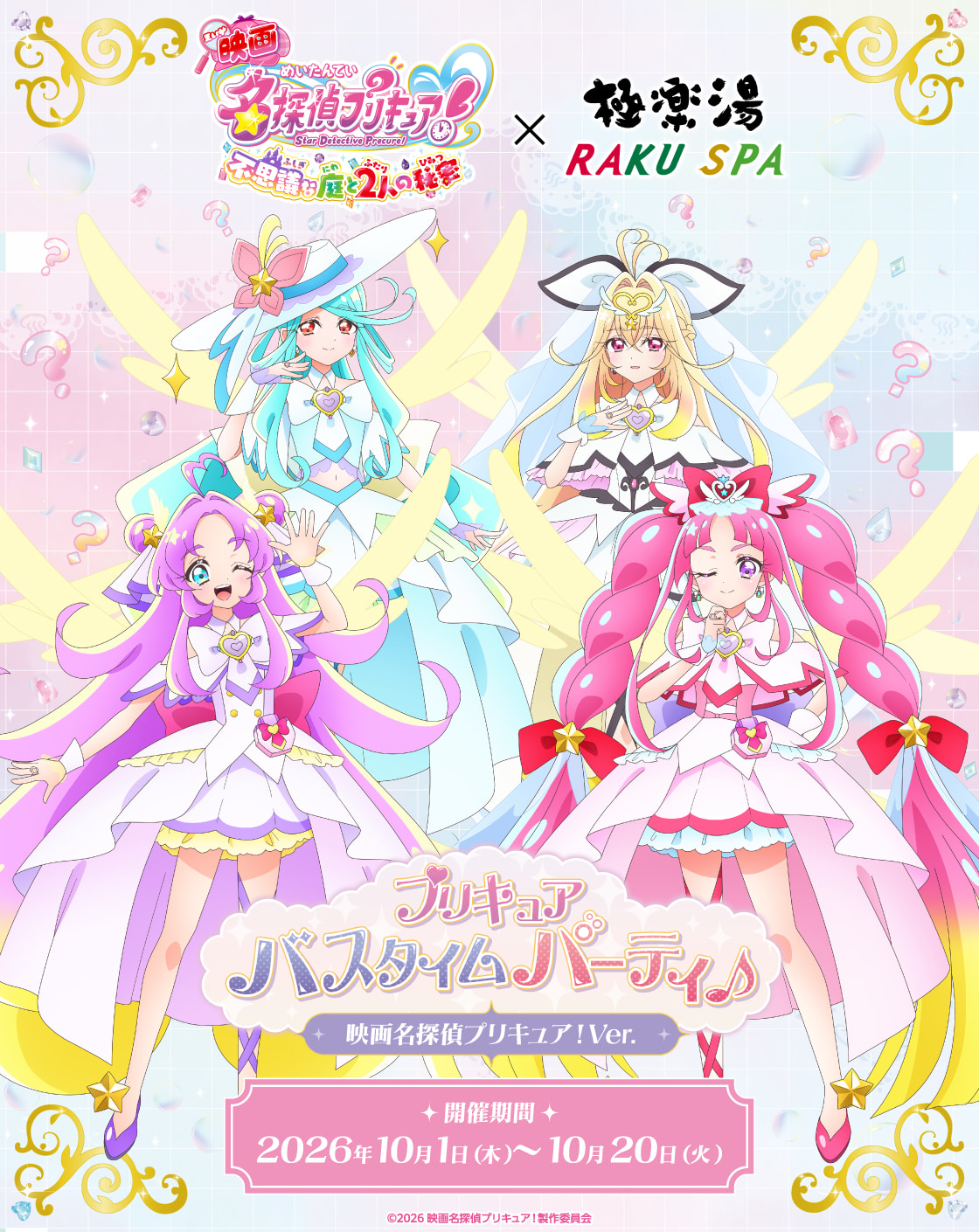 映画名探偵プリキュア！×極楽湯・RAKU SPA