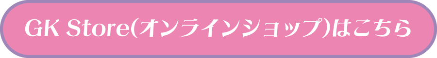 GK Store(オンラインショップ)はこちら