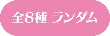 全8種 ランダム