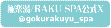 極楽湯/RAKU SPA公式X @gokurakuyu_spa