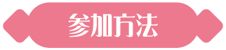 参加方法