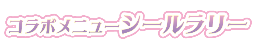 コラボメニューシールラリー