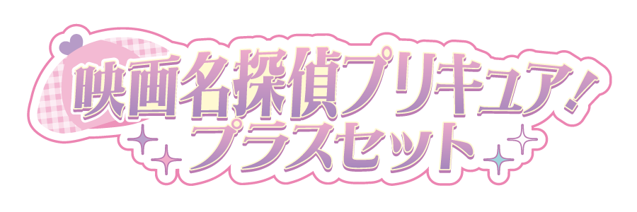 映画名探偵プリキュア!プラスセット