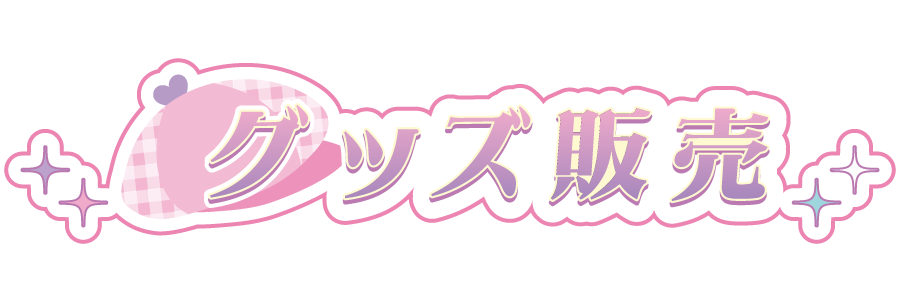 グッズ販売