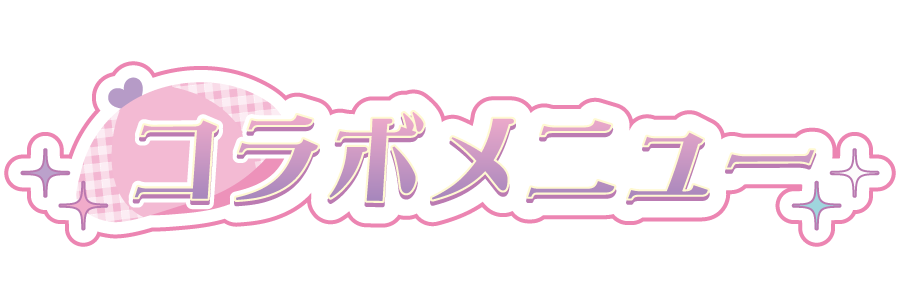 コラボメニュー
