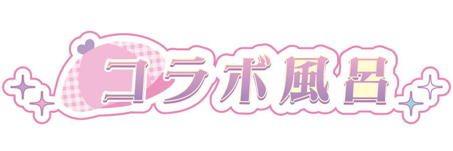 コラボ風呂