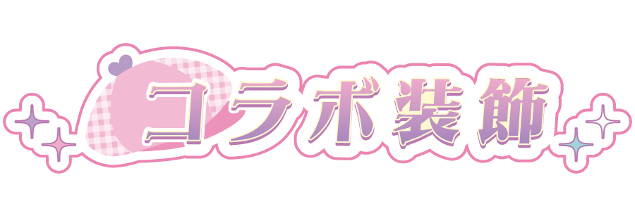 コラボ装飾