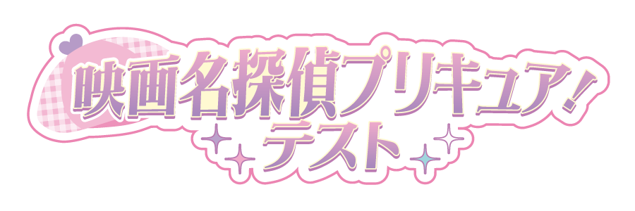 映画名探偵プリキュア! テスト