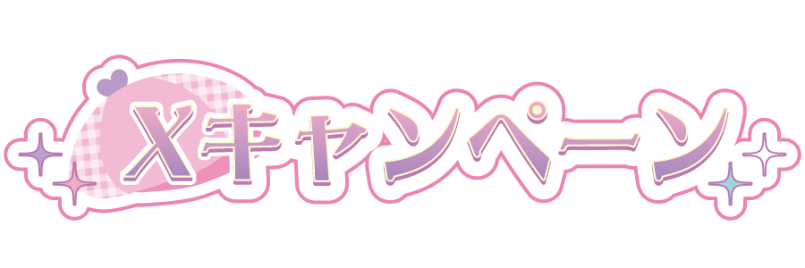 Xキャンペーン