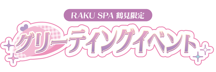 RAKU SPA 鶴見限定 グリーティングイベント