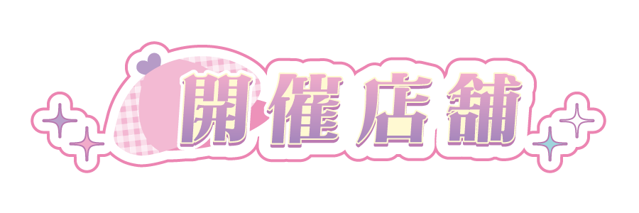 開催店舗
