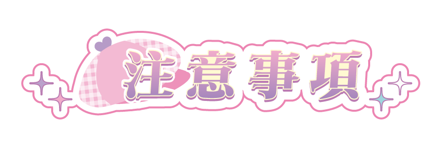 注意事項
