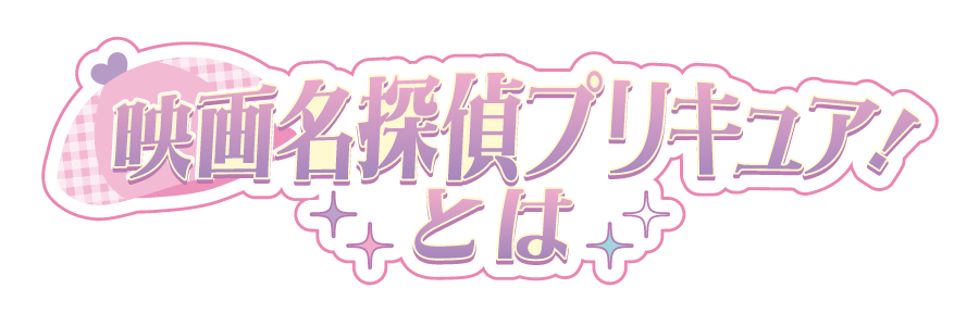 映画名探偵プリキュア!とは
