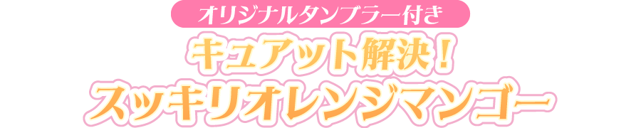 オリジナルタンブラー付きキュアット解決! スッキリオレンジマンゴー