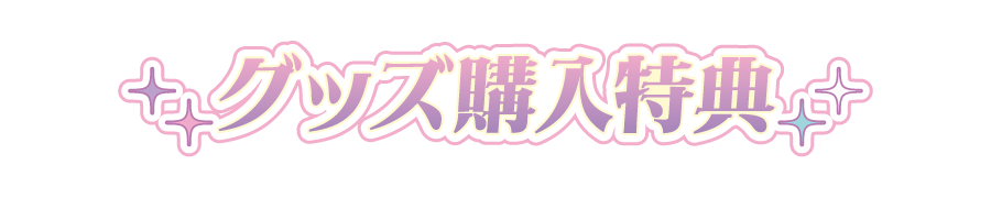 ¥グッズ購入特典