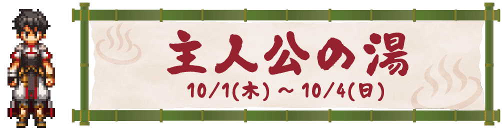 主人公の湯 10/1(木)～10/4(日)