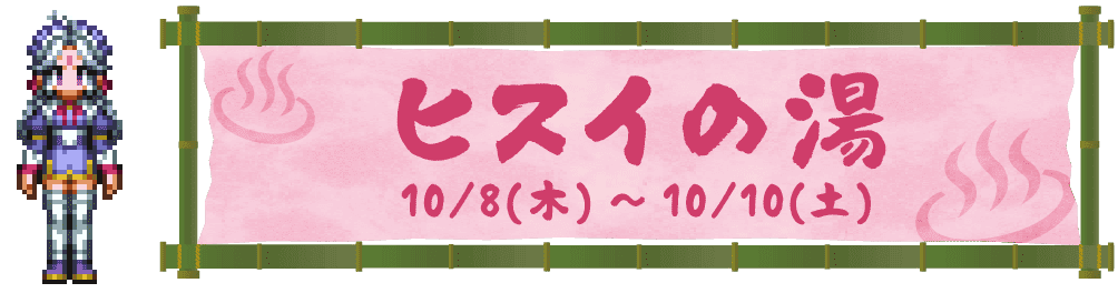 ヒスイの湯 10/8(木)～10/10(土)