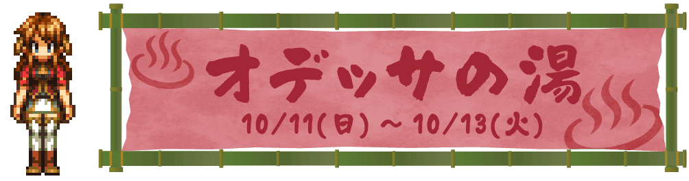 オデッサの湯 10/11(日)～10/13(火)