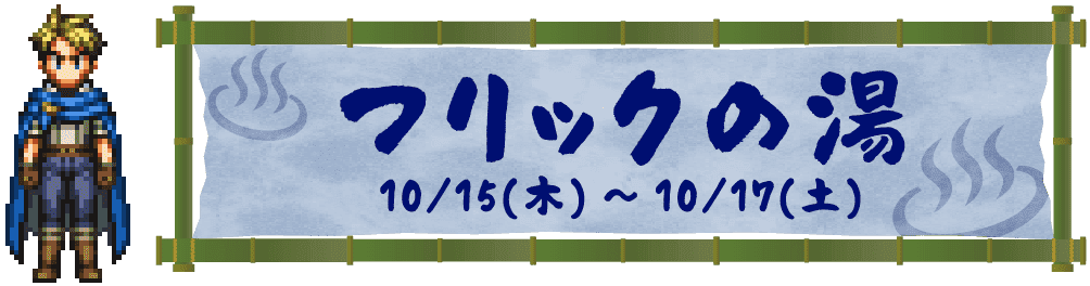 フリックの湯 10/15(木)～10/17(土)