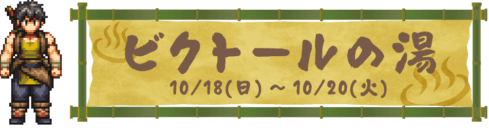 ビクトールの湯 10/18(日)～10/20(火)