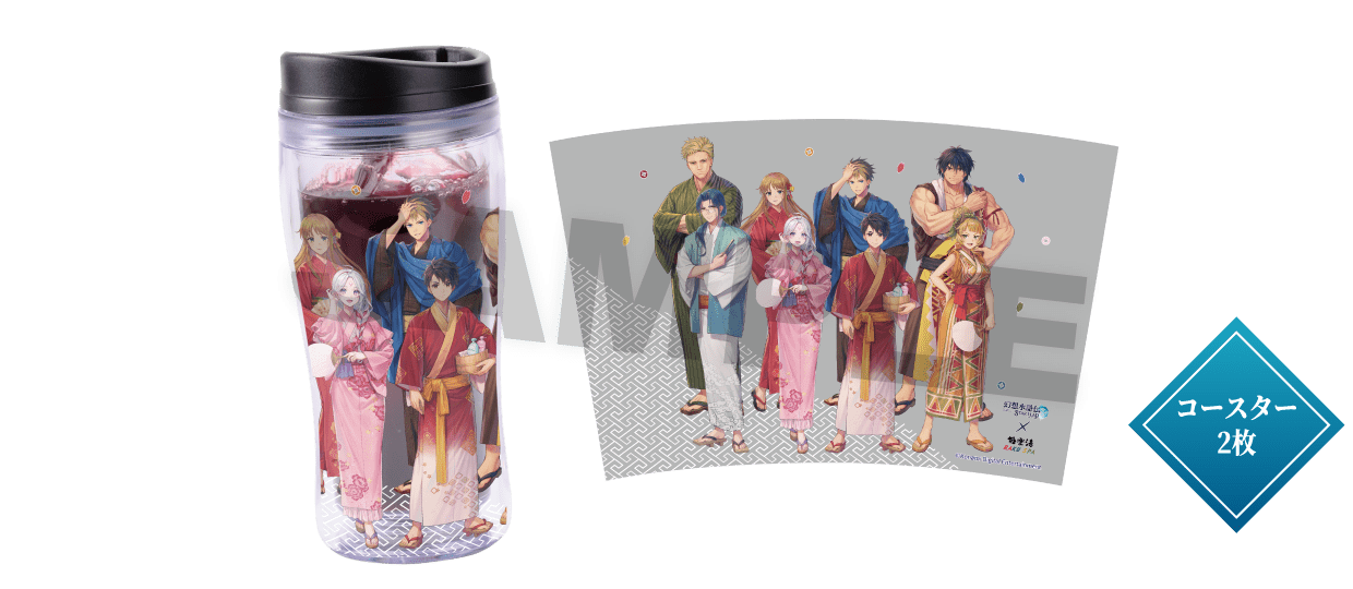 幻想水滸伝 STAR LEAP タンブラー付きドリンク