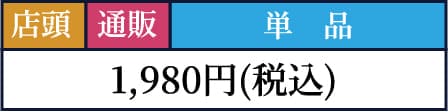1,980円(税込)