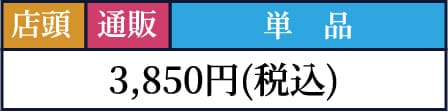 3,850円(税込)