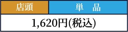 1,620円(税込)